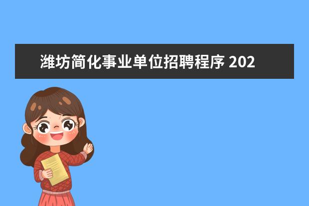 潍坊简化事业单位招聘程序 2022年山东省潍坊滨海区事业单位初级综合类岗位招聘...