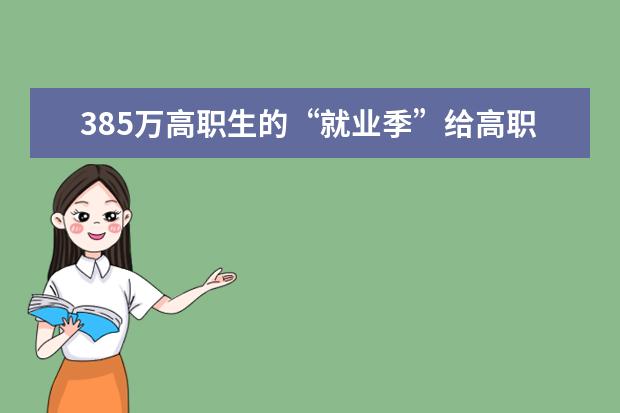 385万高职生的“就业季”给高职生更公平的就业待遇