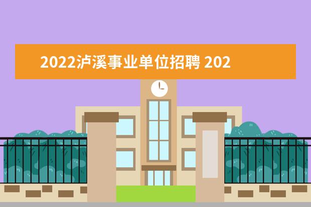 2022泸溪事业单位招聘 2022湖南省湘西州泸溪县事业单位引进急需紧缺人才公...