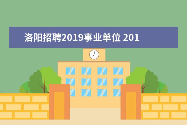 洛阳招聘2019事业单位 2019年下半年几个省份出事业单位招聘公告了? - 百度...