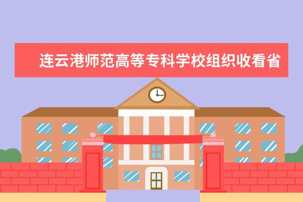 连云港师范高等专科学校组织收看省践行“四讲四有”先进典型报告会