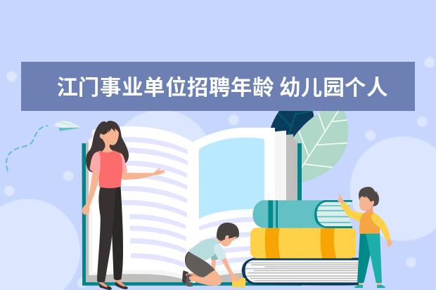 江门事业单位招聘年龄 幼儿园个人简历怎么写_幼儿园个人简历范文