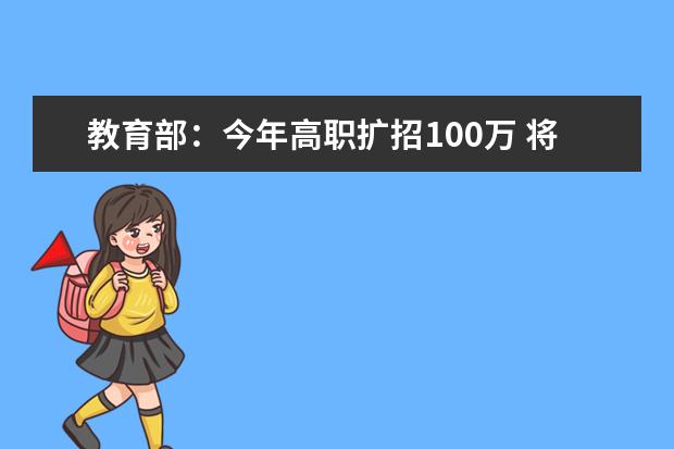 教育部：今年高职扩招100万 将实现高等教育普及化