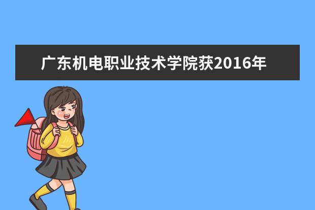 广东机电职业技术学院获2016年全国大学生银行综合业务技能竞赛团体三等奖