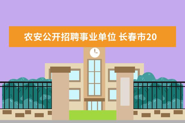 农安公开招聘事业单位 长春市2014年事业单位考试公告