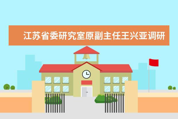 江苏省委研究室原副主任王兴亚调研苏州市职业大学天创信息安全学院