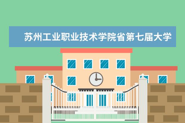 苏州工业职业技术学院省第七届大学生机器人大赛一等奖