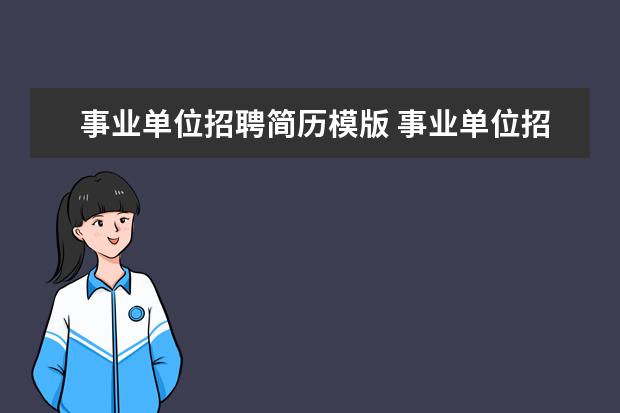 事业单位招聘简历模版 事业单位招考个人简历怎么写