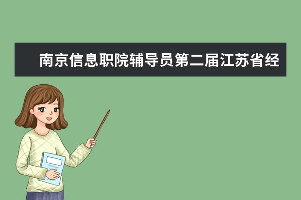 南京信息职院辅导员第二届江苏省经信委直属院校辅导员职业能力大赛决赛中获奖