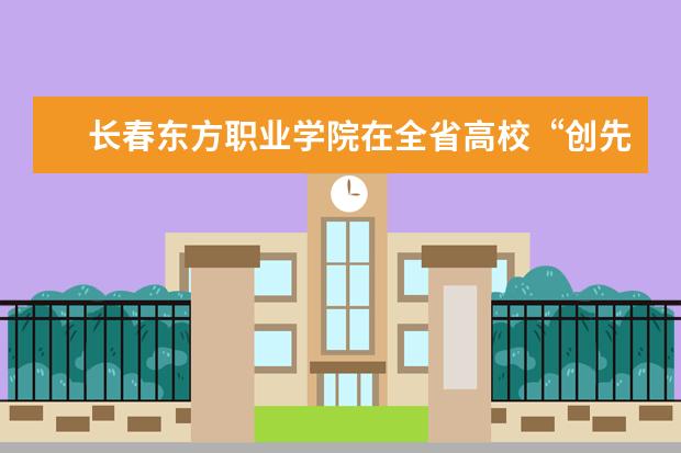 长春东方职业学院在全省高校“创先争优”活动中获多项表彰