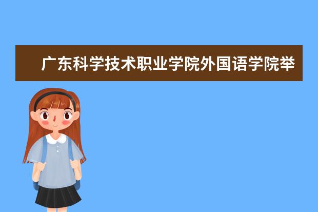 广东科学技术职业学院外国语学院举行现代学徒制试点合作单位授牌仪式