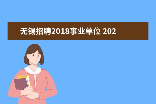 无锡招聘2018事业单位 2020江苏宜兴市事业单位招聘报考指南