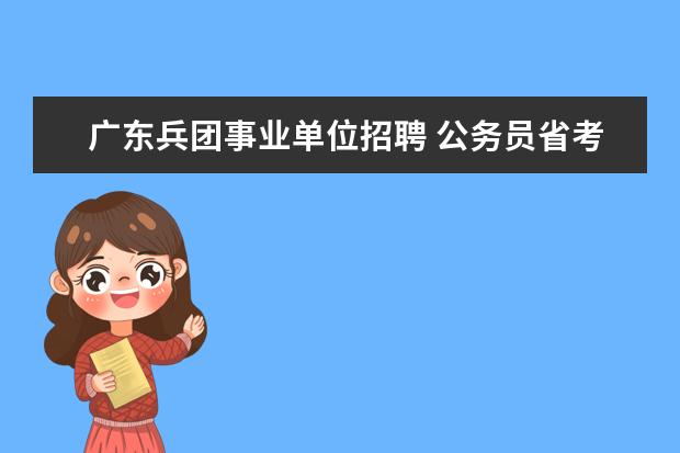 广东兵团事业单位招聘 公务员省考试卷一样吗