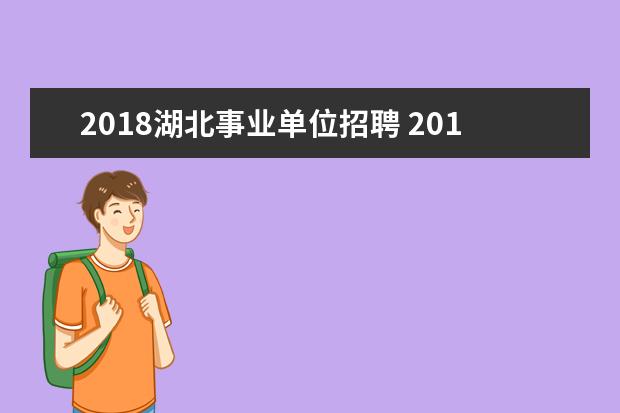 2018湖北事业单位招聘 2018事业单位考试时间