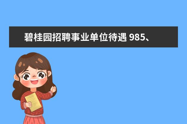 碧桂园招聘事业单位待遇 985、211院校的学生毕业都干什么去了?