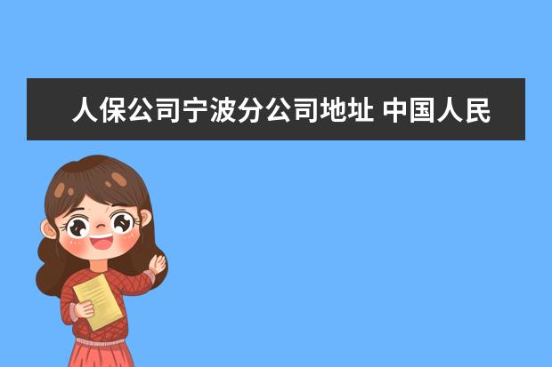 人保公司宁波分公司地址 中国人民保险 北仑地址