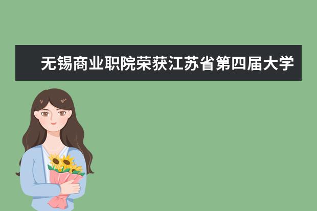 无锡商业职院荣获江苏省第四届大学生安全知识竞赛优秀组织奖