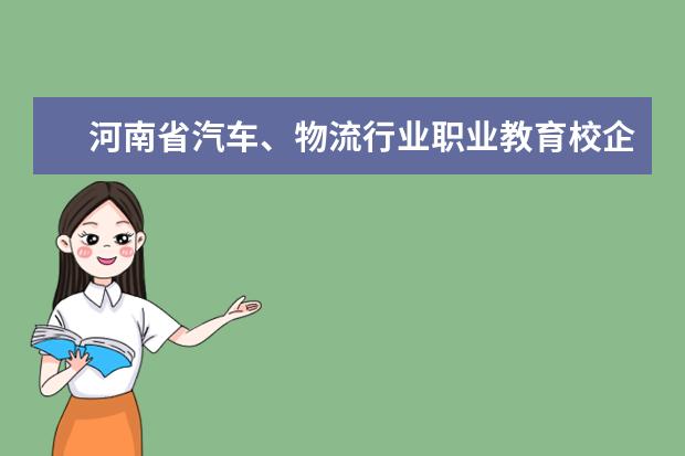 河南省汽车、物流行业职业教育校企合作指导委员会成立大会在河南交通职院举行