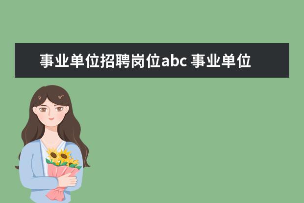 事业单位招聘岗位abc 事业单位abcd类的区分是什么意思?