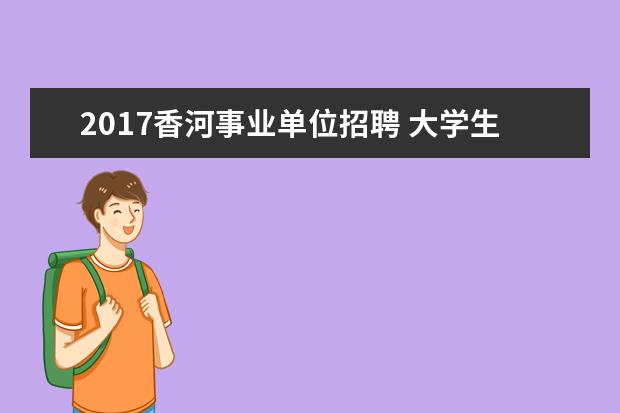 2017香河事业单位招聘 大学生义务兵待遇是什么