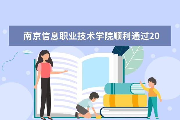 南京信息职业技术学院顺利通过2015版ISO9001质量管理体系认证审核