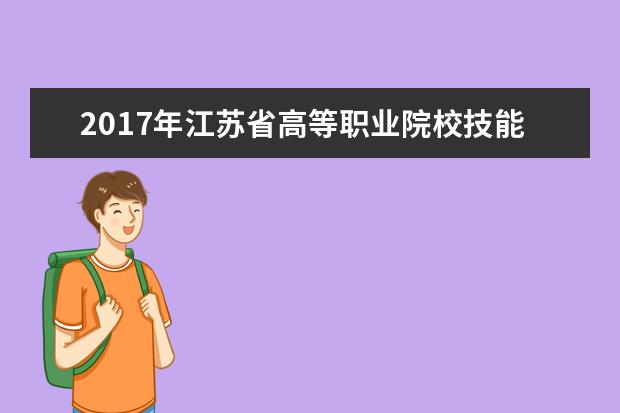 2017年江苏省高等职业院校技能大赛“新道杯”会计技能竞赛在江苏财经职院举办