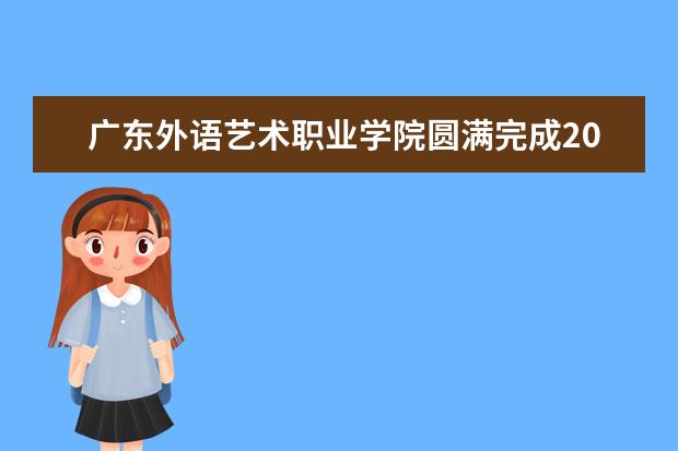 广东外语艺术职业学院圆满完成2018年国家艺术基金项目申报及答辩工作