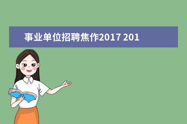 事业单位招聘焦作2017 2013年河南省焦作市市直事业单位招聘112人公告 - 百...