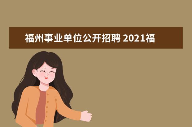 福州事业单位公开招聘 2021福州市事业单位招聘报考条件是什么?