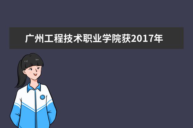 广州工程技术职业学院获2017年广东省艺设专业首届信息化教学设计竞赛二等奖