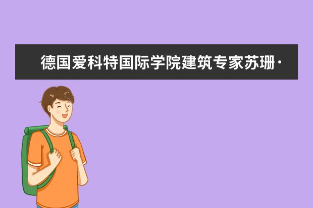 德国爱科特国际学院建筑专家苏珊·毕珂教授来访驻马店职业技术学院