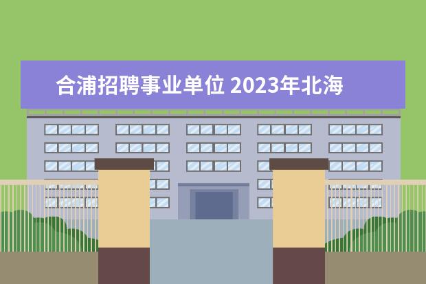 合浦招聘事业单位 2023年北海合浦县石湾镇卫生院公开招聘临时聘用人员...