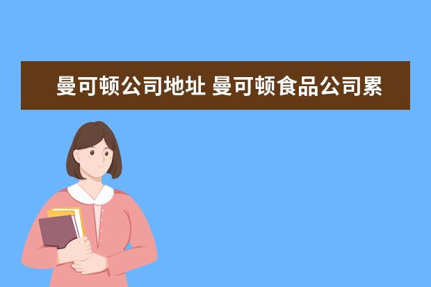 曼可顿公司地址 曼可顿食品公司累不累