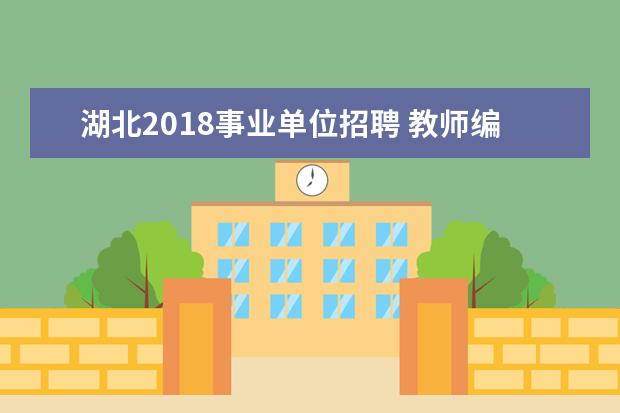 湖北2018事业单位招聘 教师编制|17省新招5467名老师?