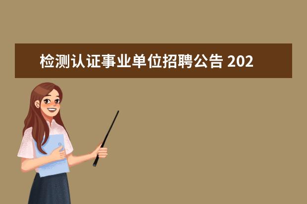 检测认证事业单位招聘公告 2022年江苏省盐城市大丰区部分事业单位公开招聘公告...