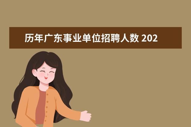 历年广东事业单位招聘人数 2022年广东省事业单位集中招聘茂名招聘对象是? - 百...