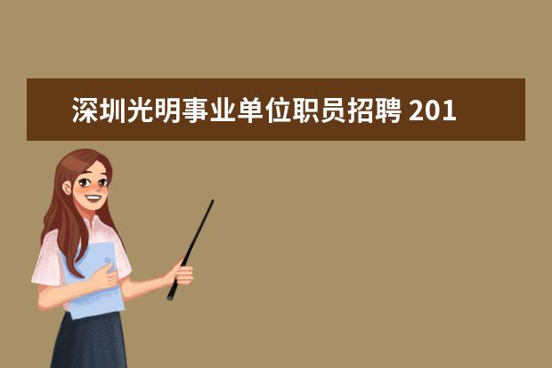 深圳光明事业单位职员招聘 2014下半年深圳市光明新区事业单位招聘考试报名时间...