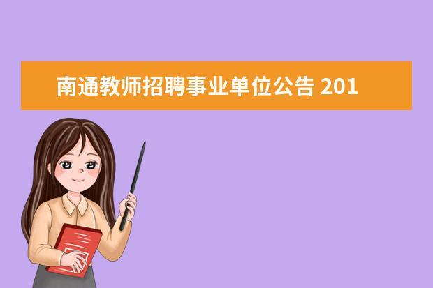 南通教师招聘事业单位公告 2014年江苏省南通市市属事业单位招聘工作人员公告(3...