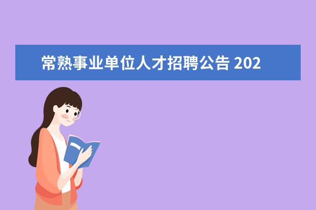 常熟事业单位人才招聘公告 2020年江苏苏州常熟市事业单位报考条件是什么? - 百...