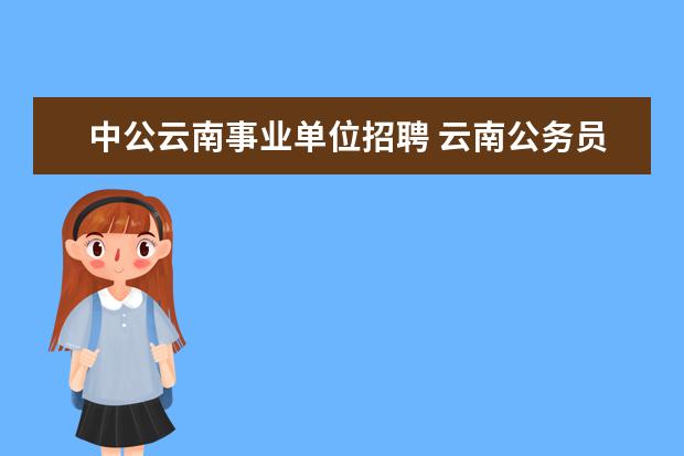 中公云南事业单位招聘 云南公务员事业单位考试在什么网站查询