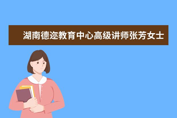 湖南德迩教育中心高级讲师张芳女士应邀来中德班讲课