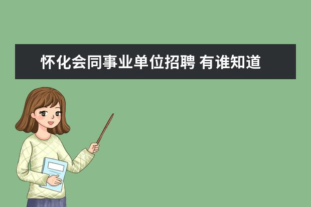 怀化会同事业单位招聘 有谁知道 重庆忠县汽车站到永丰镇太阳村坐什么车去 ...