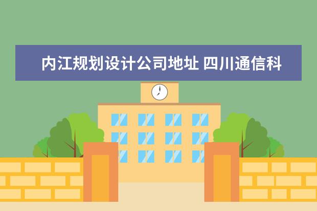 内江规划设计公司地址 四川通信科研规划设计有限责任公司怎么样?