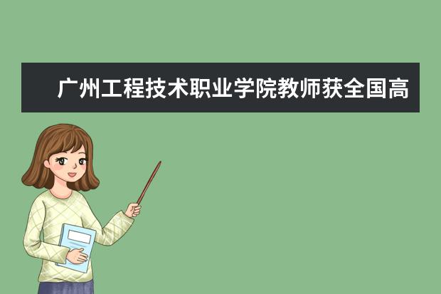 广州工程技术职业学院教师获全国高等职业院校体育教师技能大赛广东省选拔赛二等奖