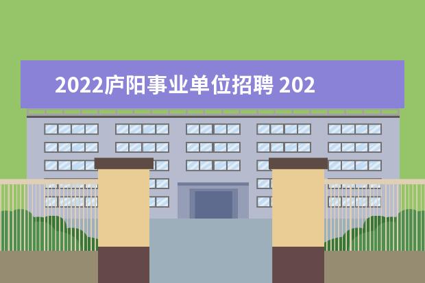 2022庐阳事业单位招聘 2022年合肥事业单位考试时间