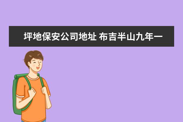 坪地保安公司地址 布吉半山九年一贯制学校属于哪个学校