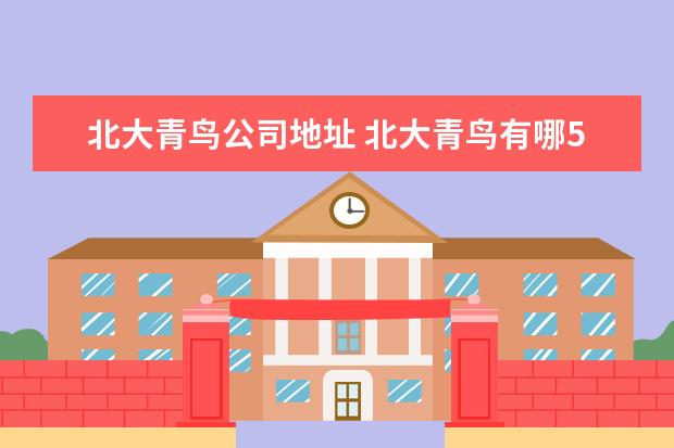 北大青鸟公司地址 北大青鸟有哪5家上市公司?