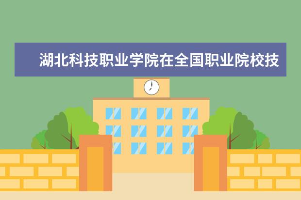 湖北科技职业学院在全国职业院校技能大赛高职组信息安全管理与评估赛项中获奖