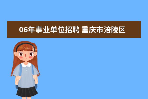 06年事业单位招聘 重庆市涪陵区事业单位招聘2022考试时间