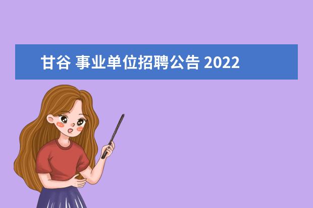 甘谷 事业单位招聘公告 2022年甘肃省天水市甘谷县大学生补录招聘村文书还有...